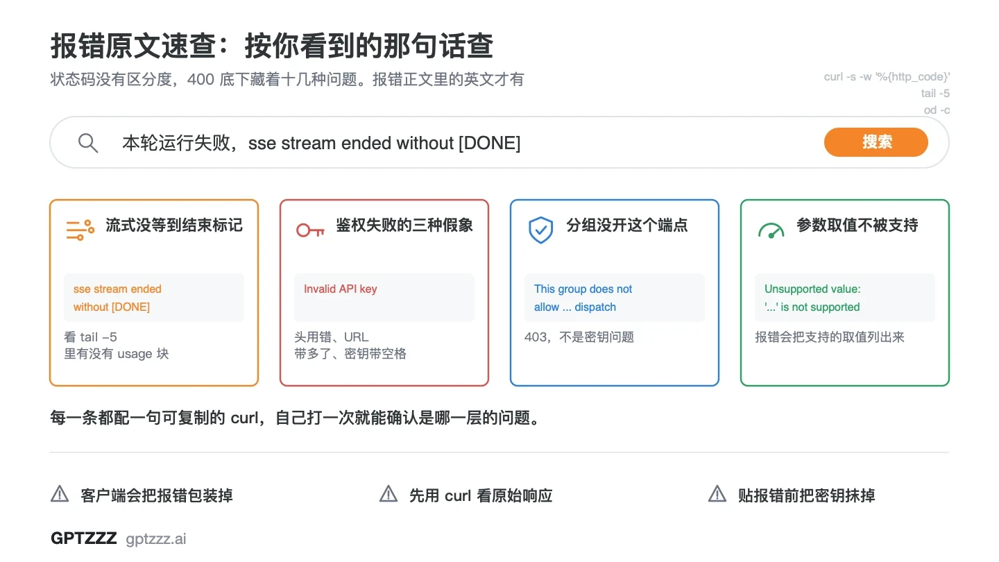 中转 API 常见报错原文速查：SSE 未收到 DONE、密钥无效、分组不允许端点、参数取值不支持四类报错及其定位方向