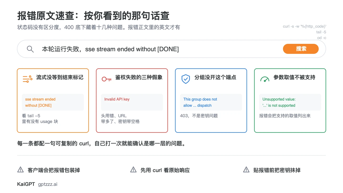 中转 API 常见报错原文速查：SSE 未收到 DONE、密钥无效、分组不允许端点、参数取值不支持四类报错及其定位方向